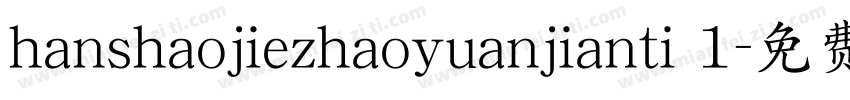 hanshaojiezhaoyuanjianti 1字体转换